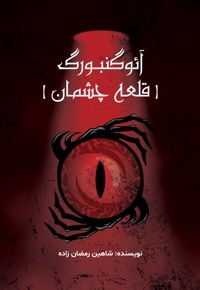 آئوگنبورگ (قلعه چشمان)